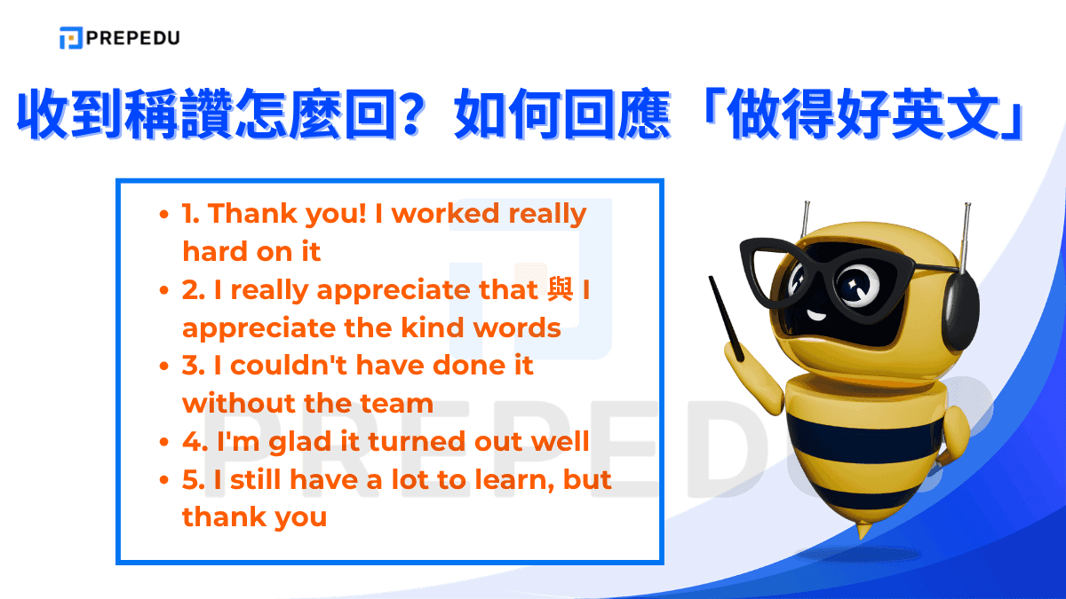 收到稱讚怎麼回？如何回應「做得好英文」