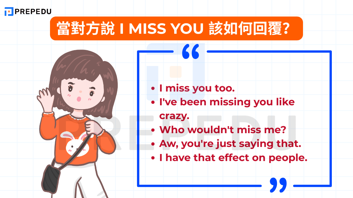 當對方說 I miss you 該如何回覆？