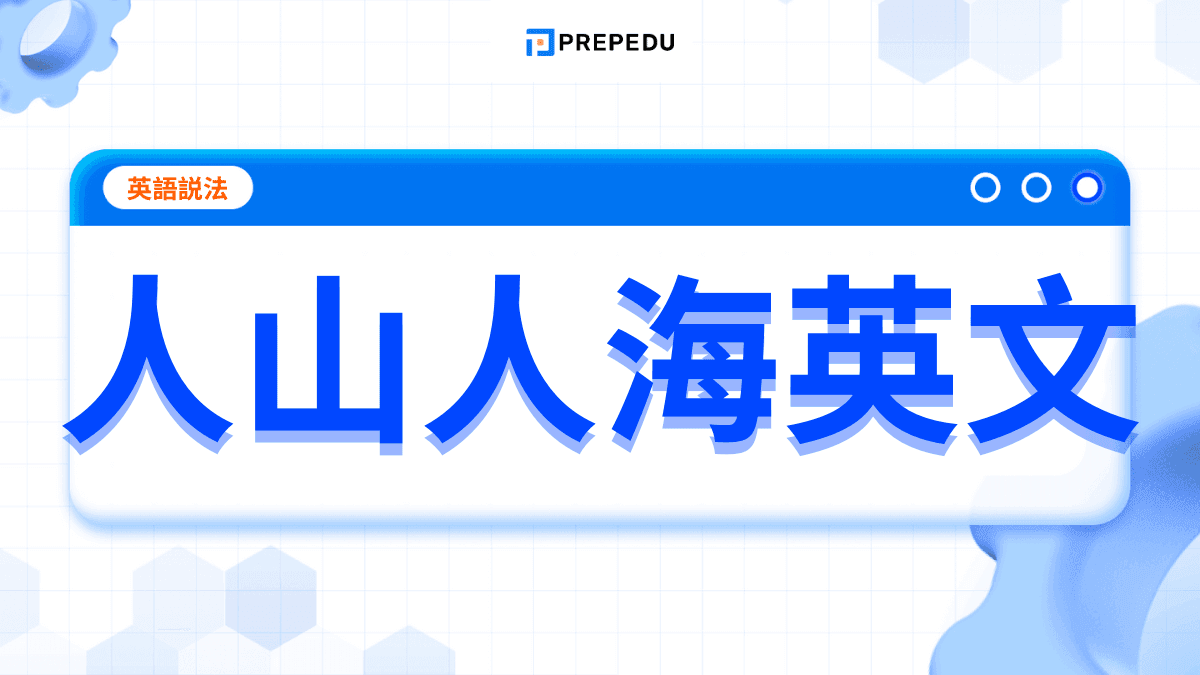 人山人海英文