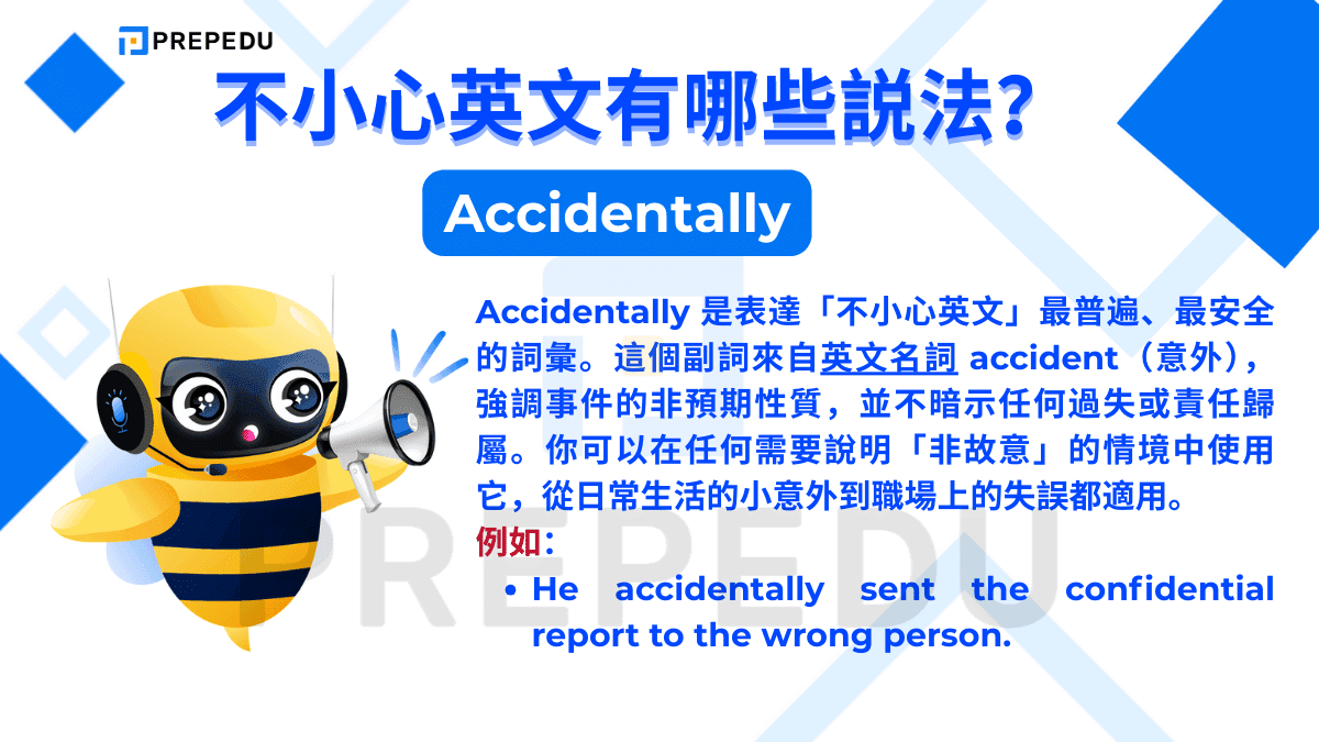 Accidentally 是表達「不小心英文」最普遍、最安全的詞彙。