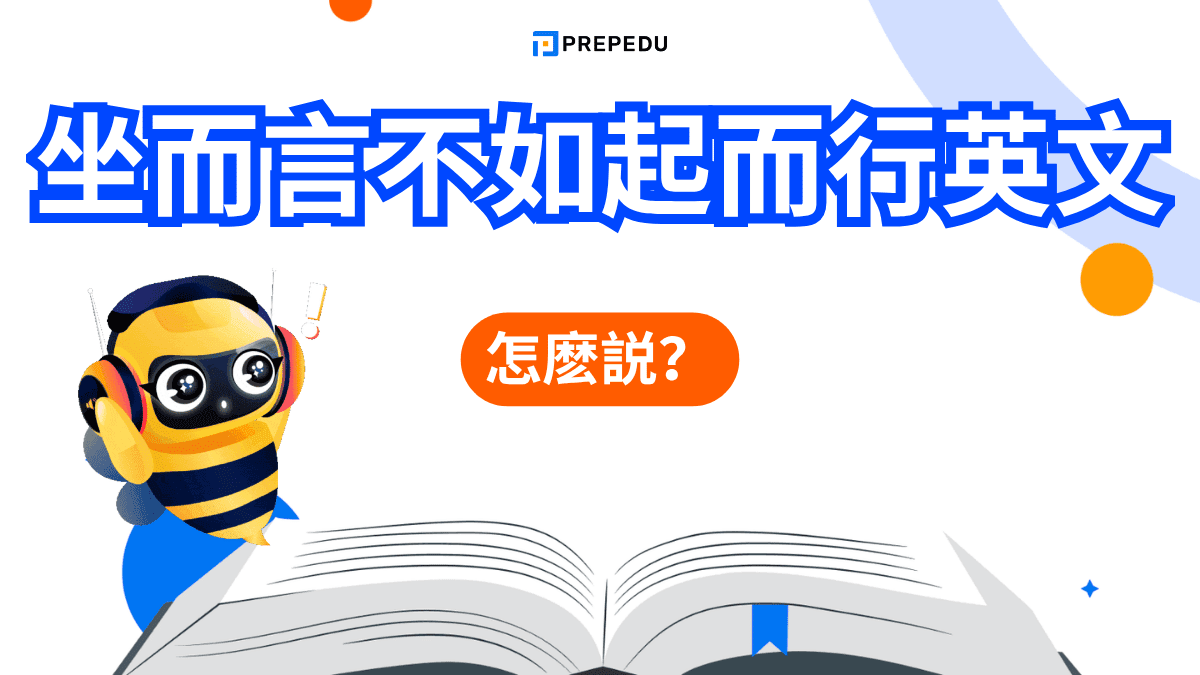 坐而言不如起而行英文