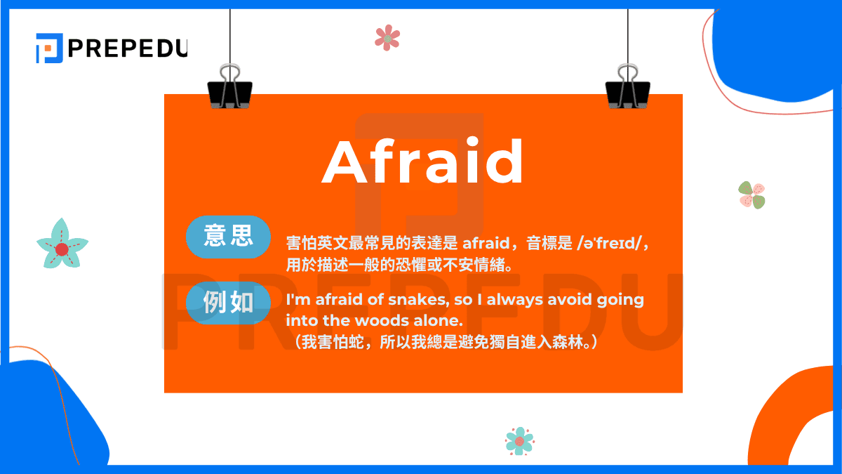 害怕英文最常見的表達是 afraid，用於描述一般的恐懼或不安情緒。