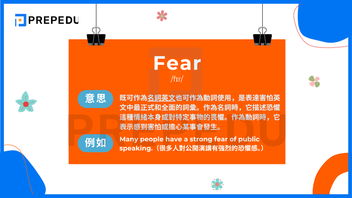 Fear /fɪr/ 既可作為名詞英文也可作為動詞使用