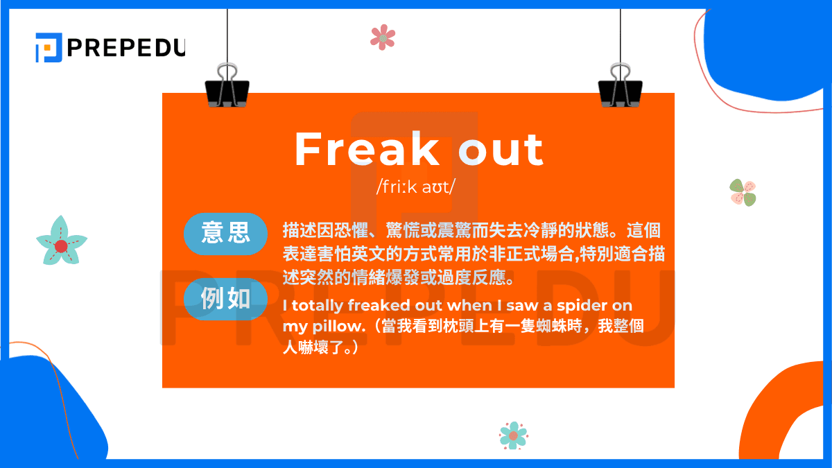 Freak out /friːk aʊt/ 描述因恐懼、驚慌或震驚而失去冷靜的狀態。