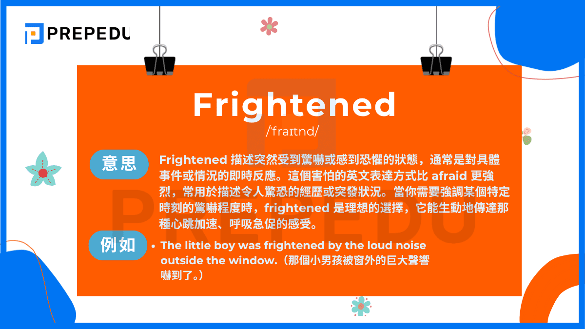 「Frightened」是常用的「害怕英文」之一，音標為 /ˈfraɪtnd/。