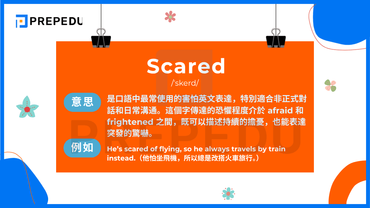 Scared /skerd/ 是口語中最常使用的害怕英文表達