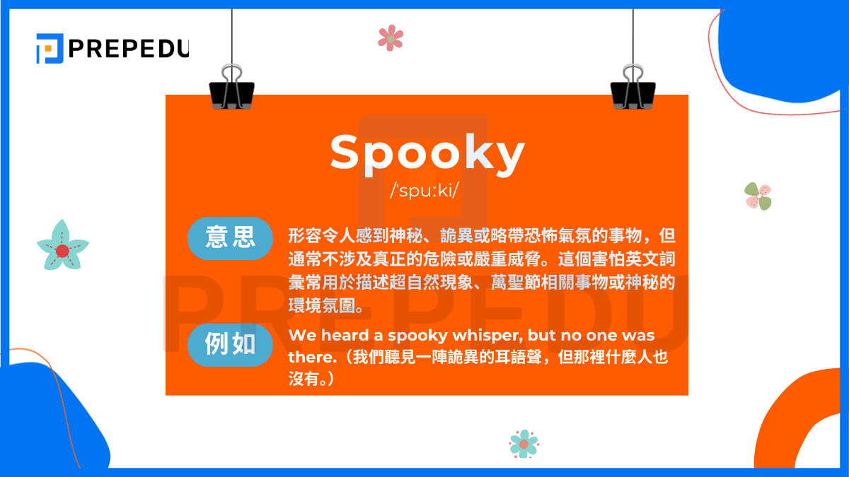 Spooky /ˈspuːki/ 形容令人感到神秘、詭異或略帶恐怖氣氛的事物
