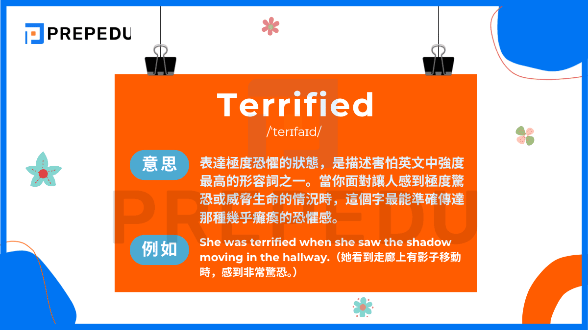 害怕英文是常用的表達是 Terrified，音標是 /ˈterɪfaɪd/