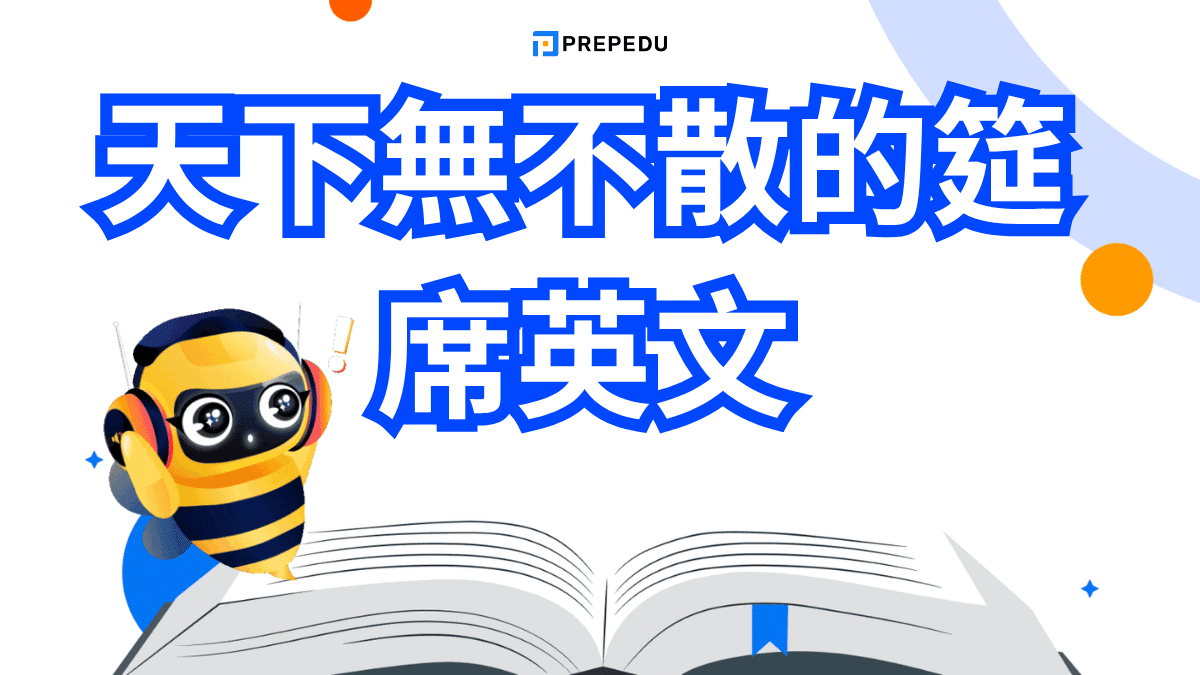 天下無不散的筵席英文​