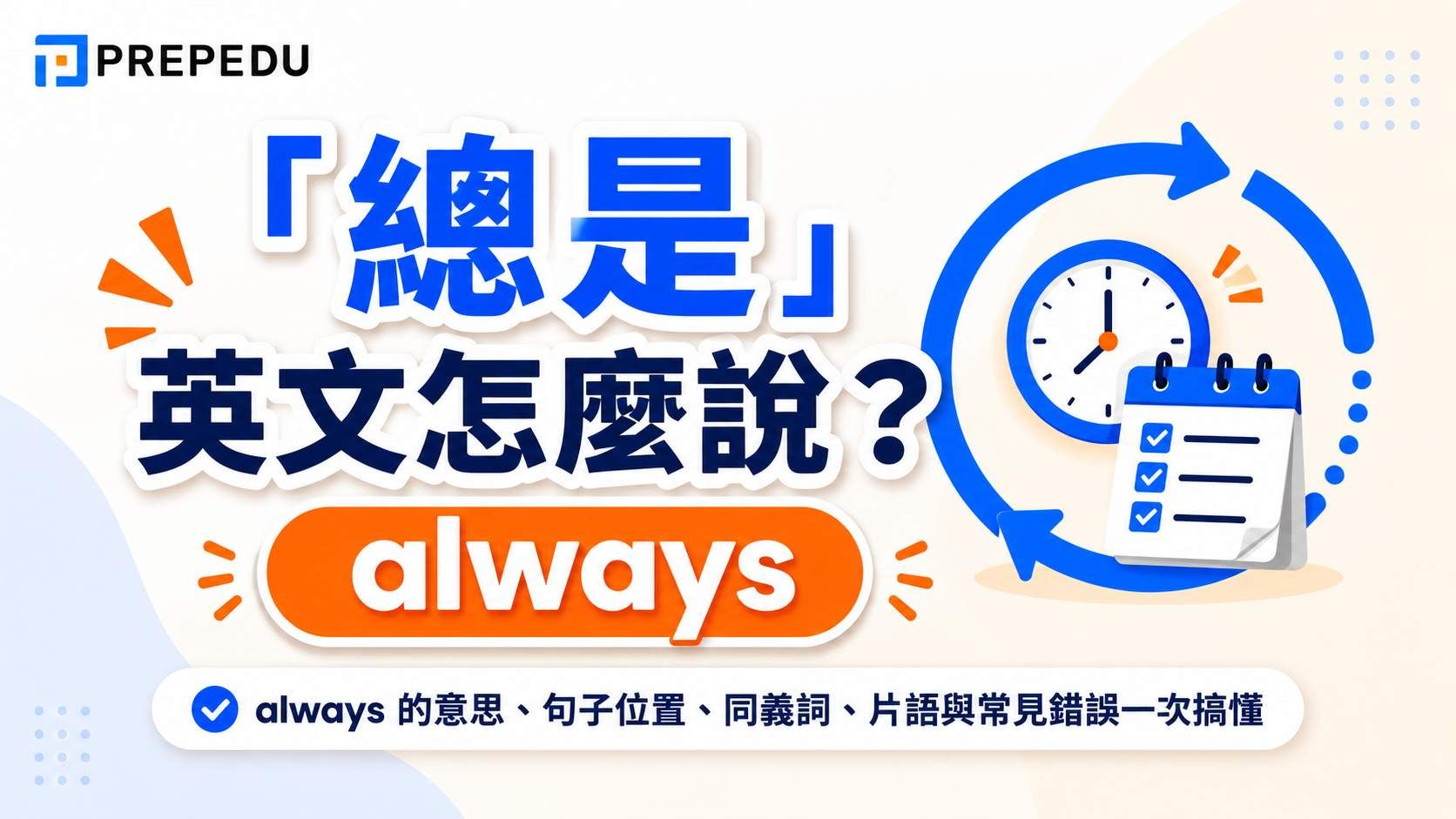 how-to-say-always-in-english.jpg