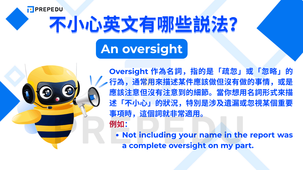 Oversight 作為名詞，指的是「疏忽」或「忽略」的行為