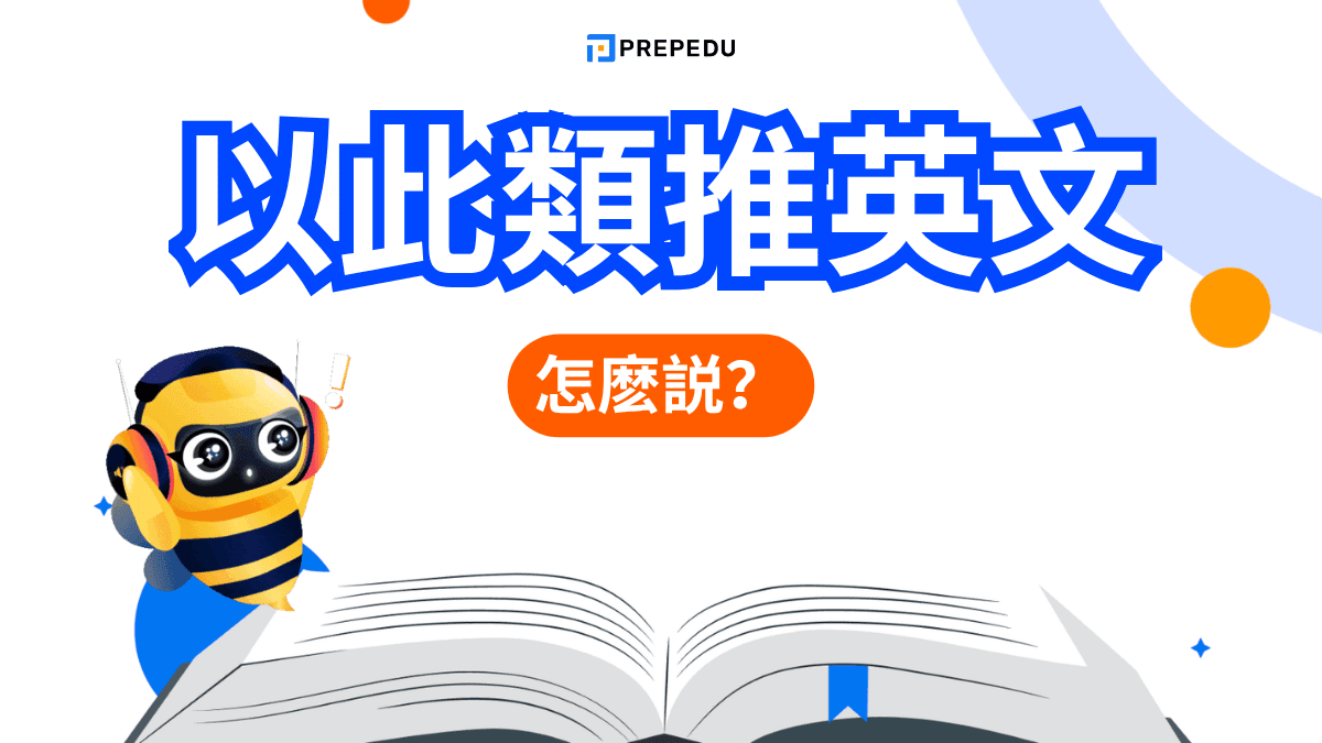 以此類推英文​