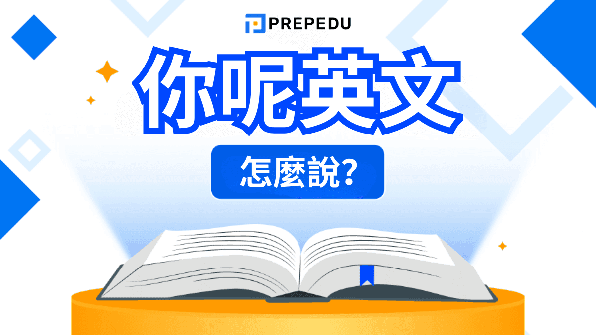 你呢英文怎麽説？