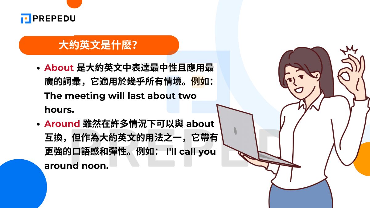 大約英文是什麽？