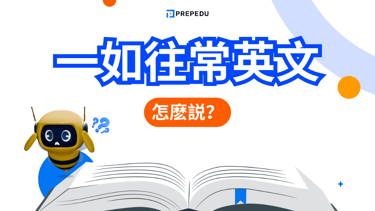 一如往常英文​