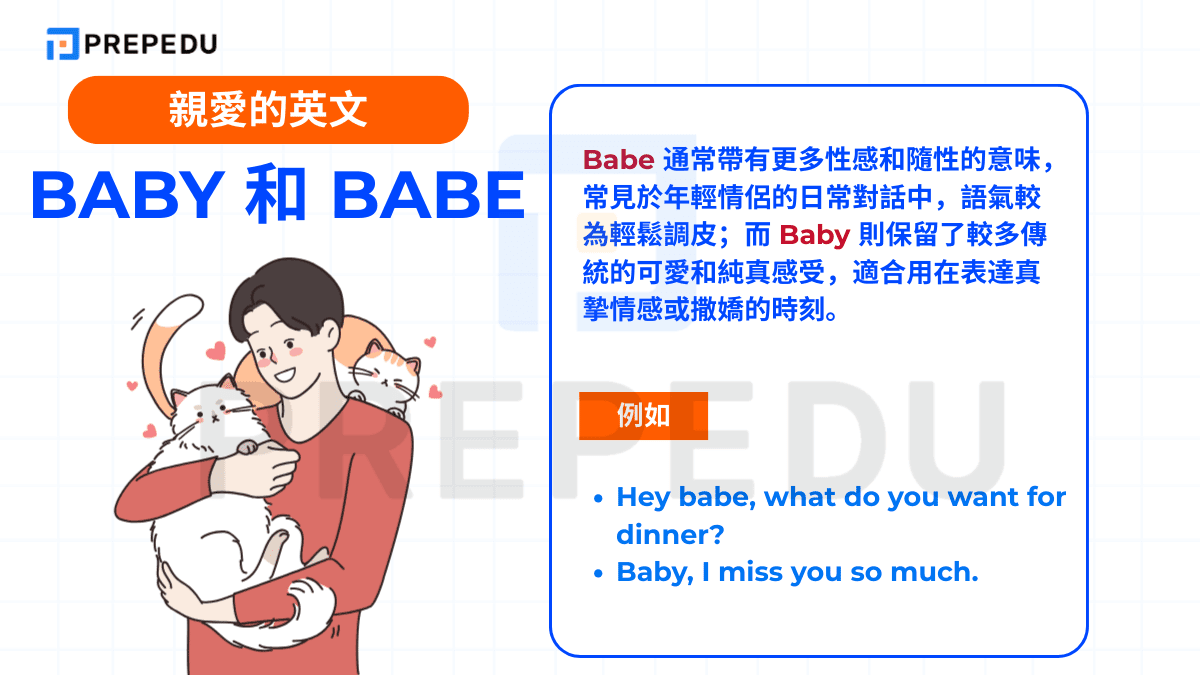 Baby 和 Babe 這兩個看似相近的詞彙其實存在微妙差異