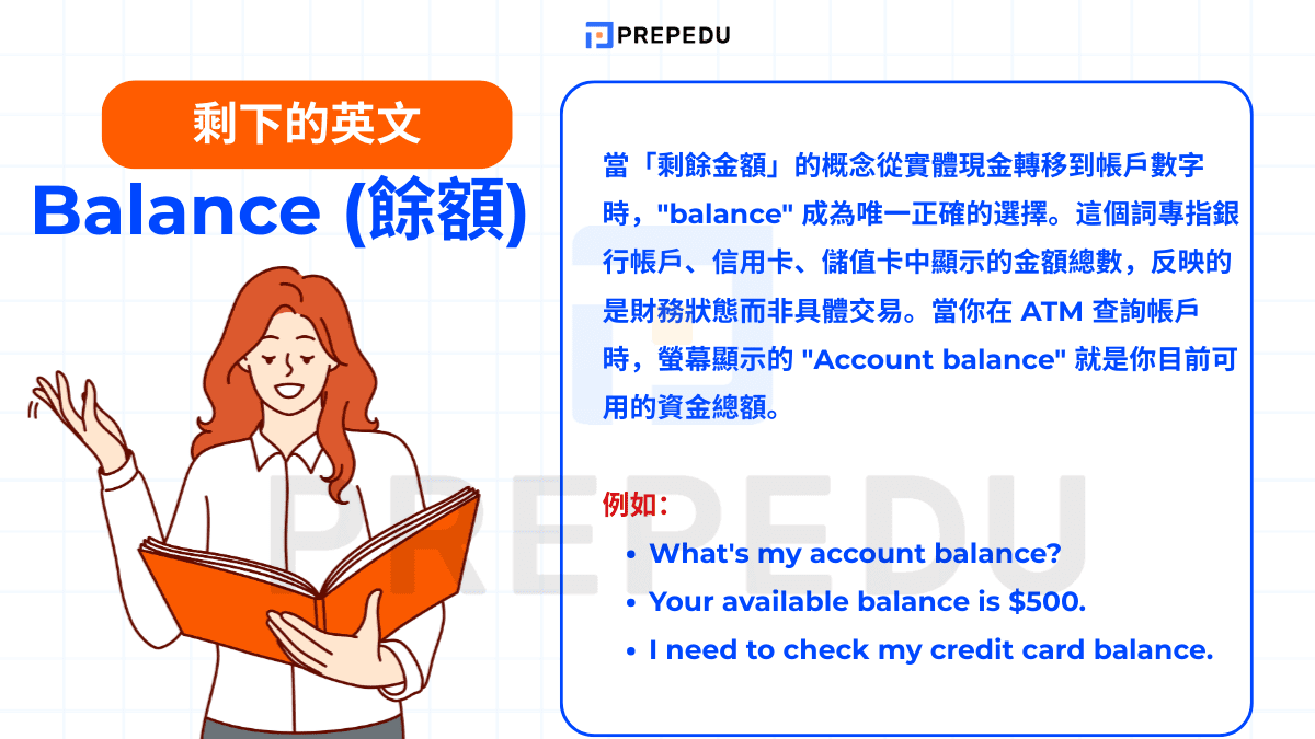 剩下的英文表達：Balance 的用法