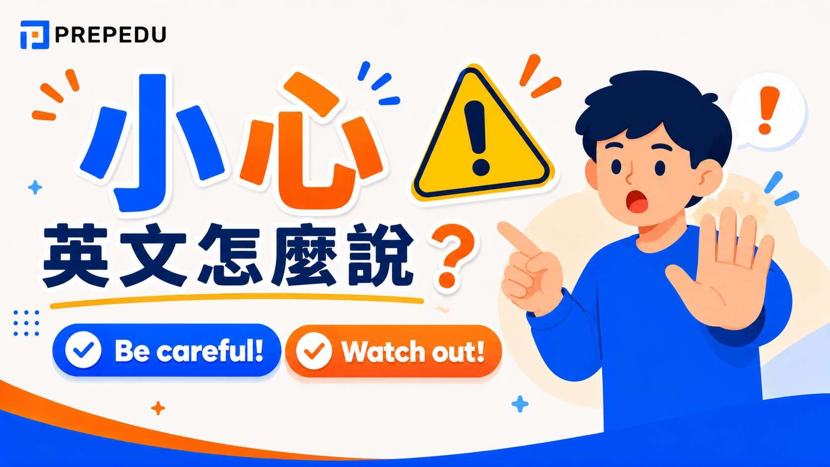 「小心英文」怎麼說？12種道地說法一次學會