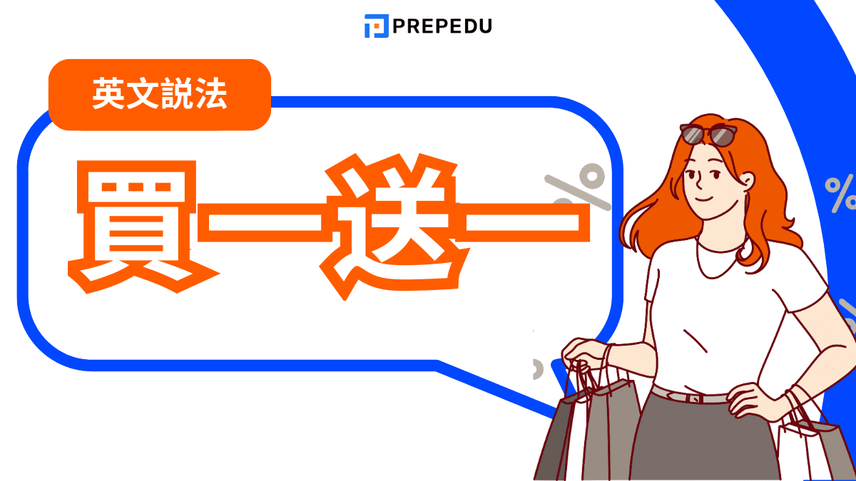 買一送一英文