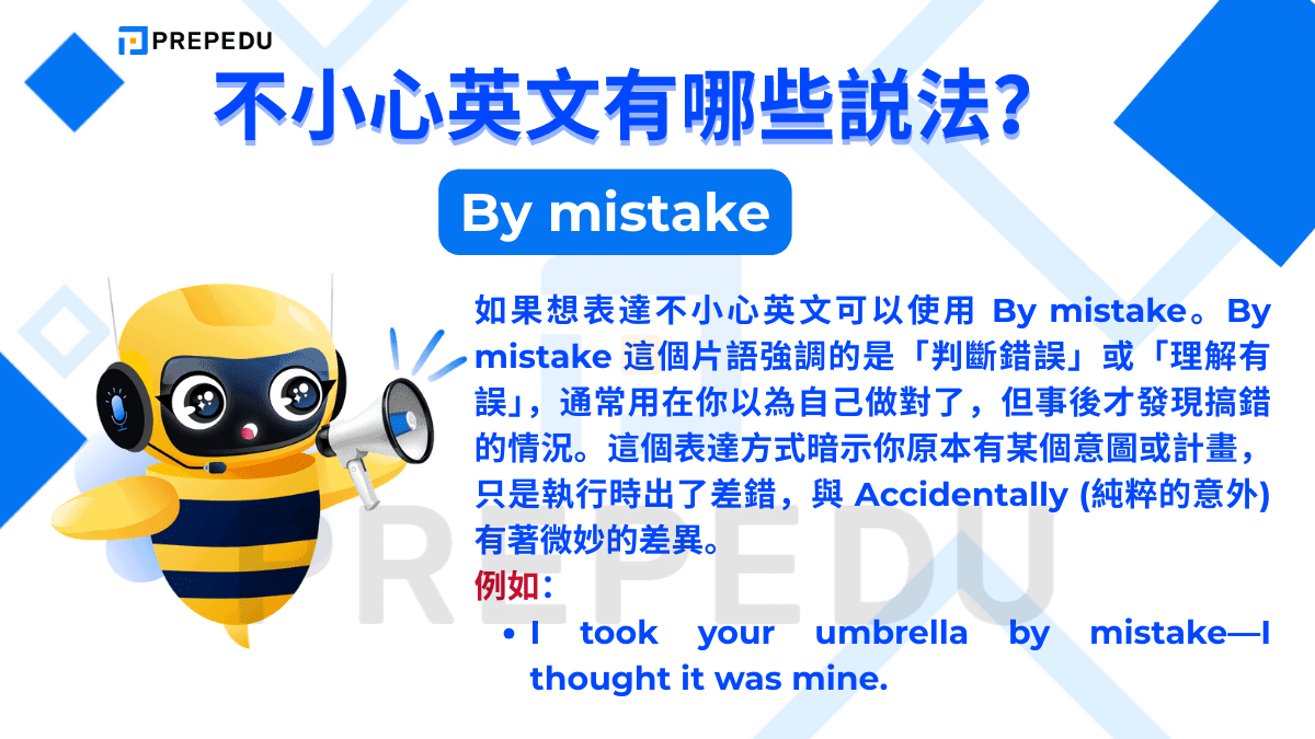 By mistake 這個片語強調的是「判斷錯誤」或「理解有誤」
