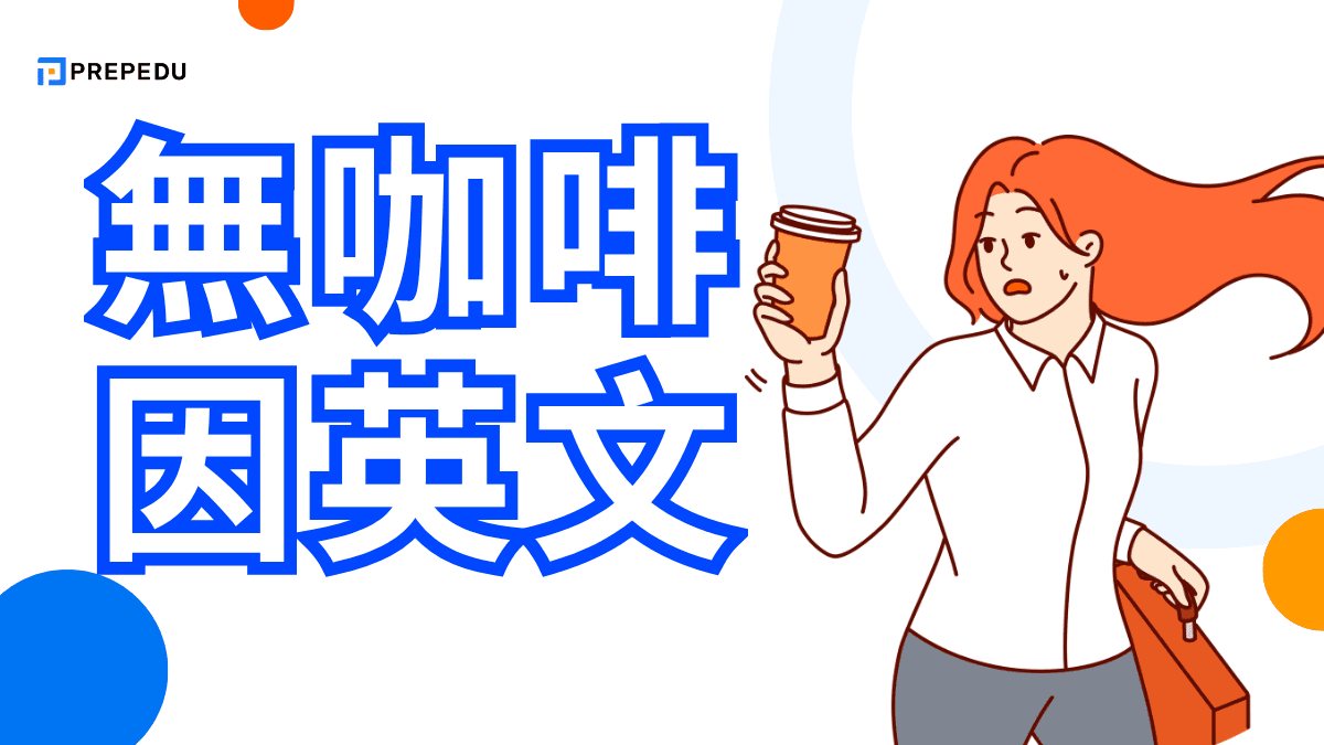 無咖啡因英文​