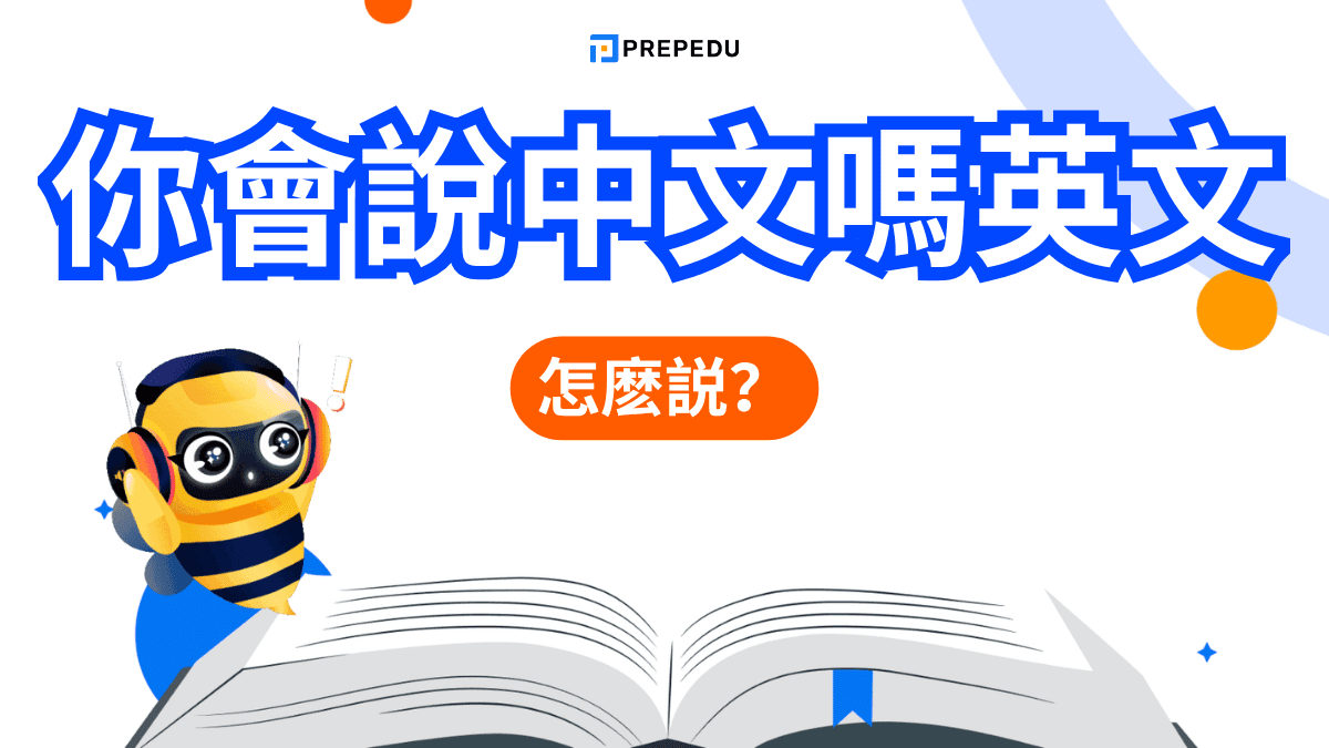你會說中文嗎英文