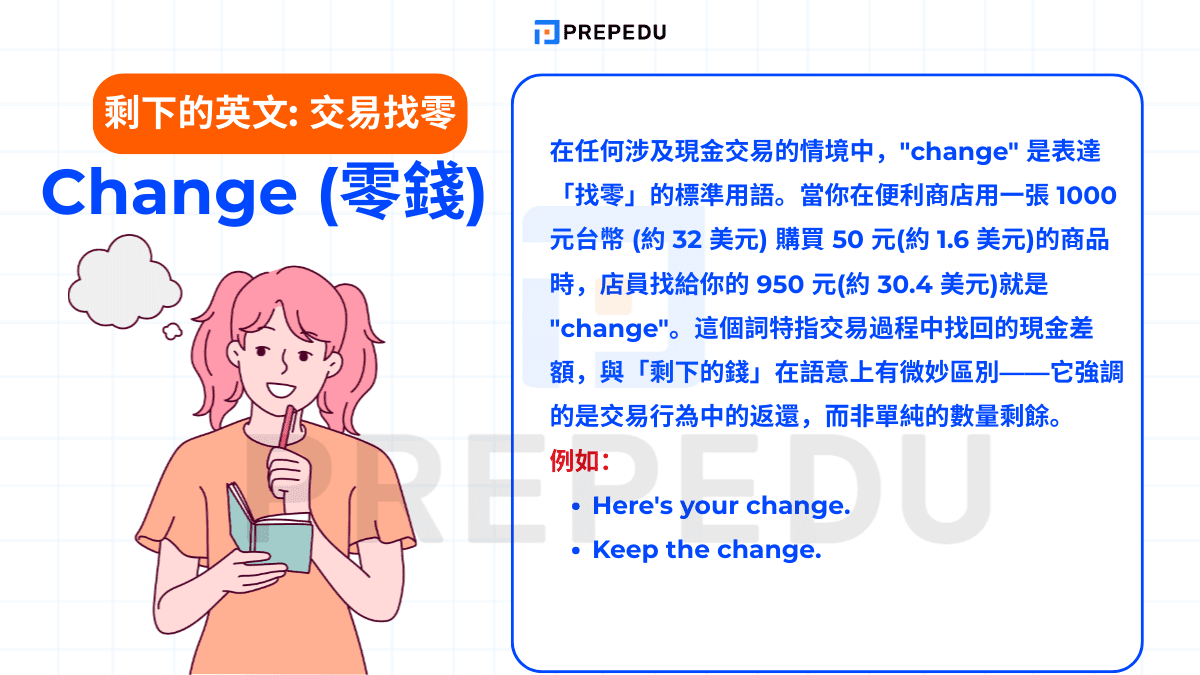 剩下的英文表達：Change (零錢)