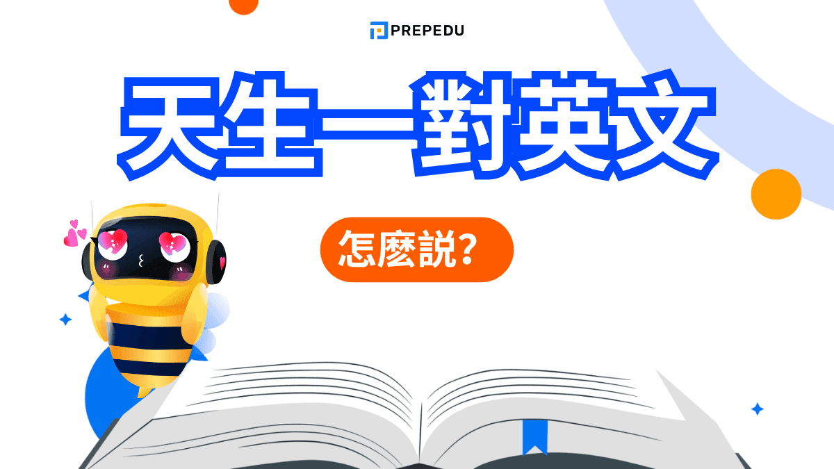 天生一對英文​