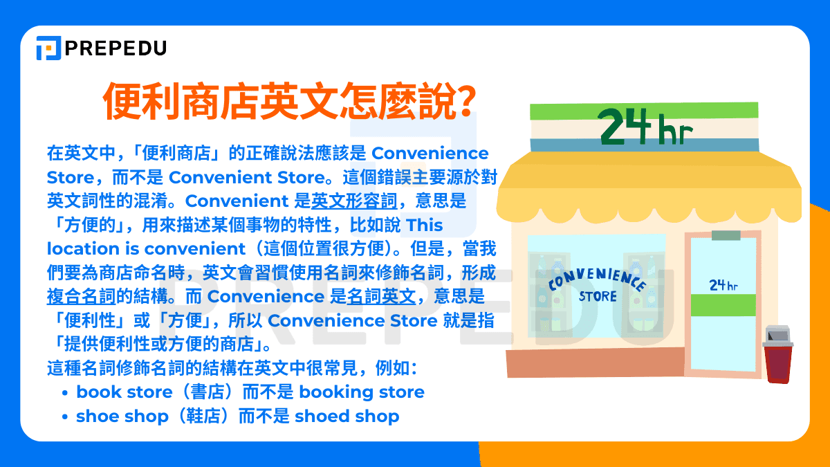 便利商店英文怎麼說？