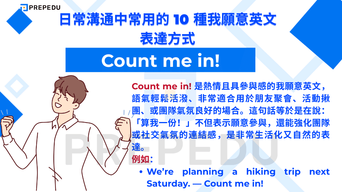 Count me in! 是熱情且具參與感的我願意英文