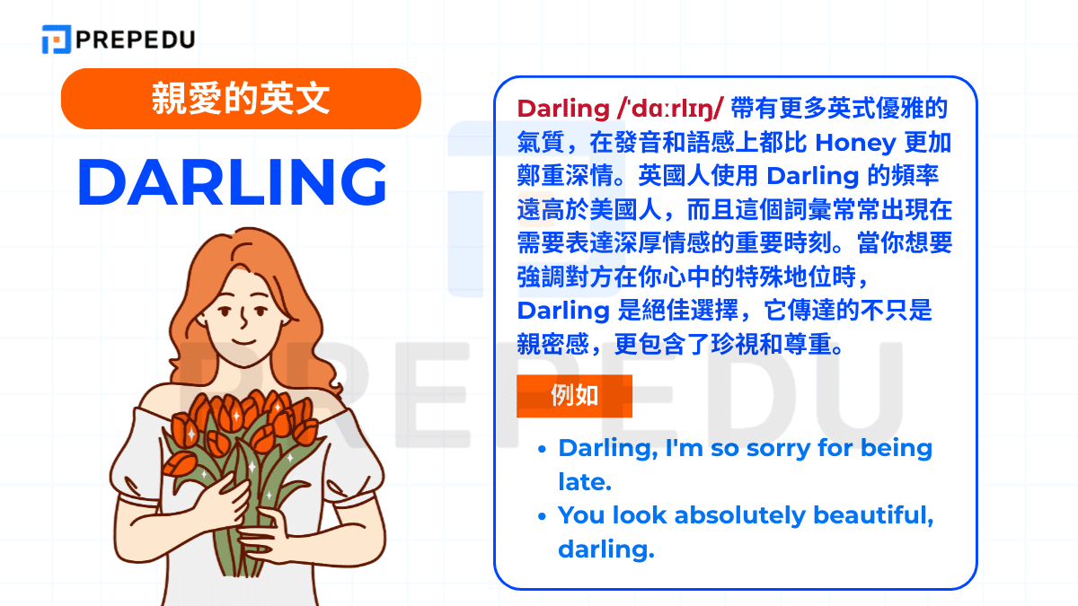 Darling /ˈdɑːrlɪŋ/ 帶有更多英式優雅的氣質