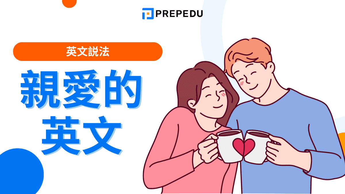 親愛的英文怎麼說？