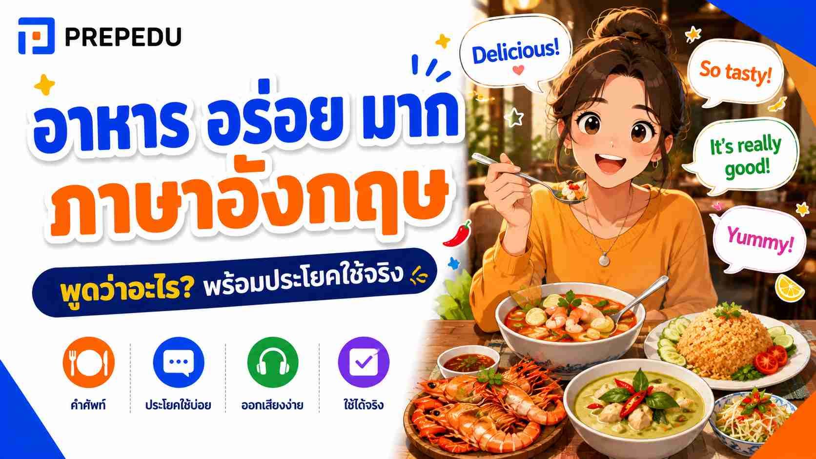 อร่อย ภาษาอังกฤษ: คำ+ประโยคมากกว่า delicious
