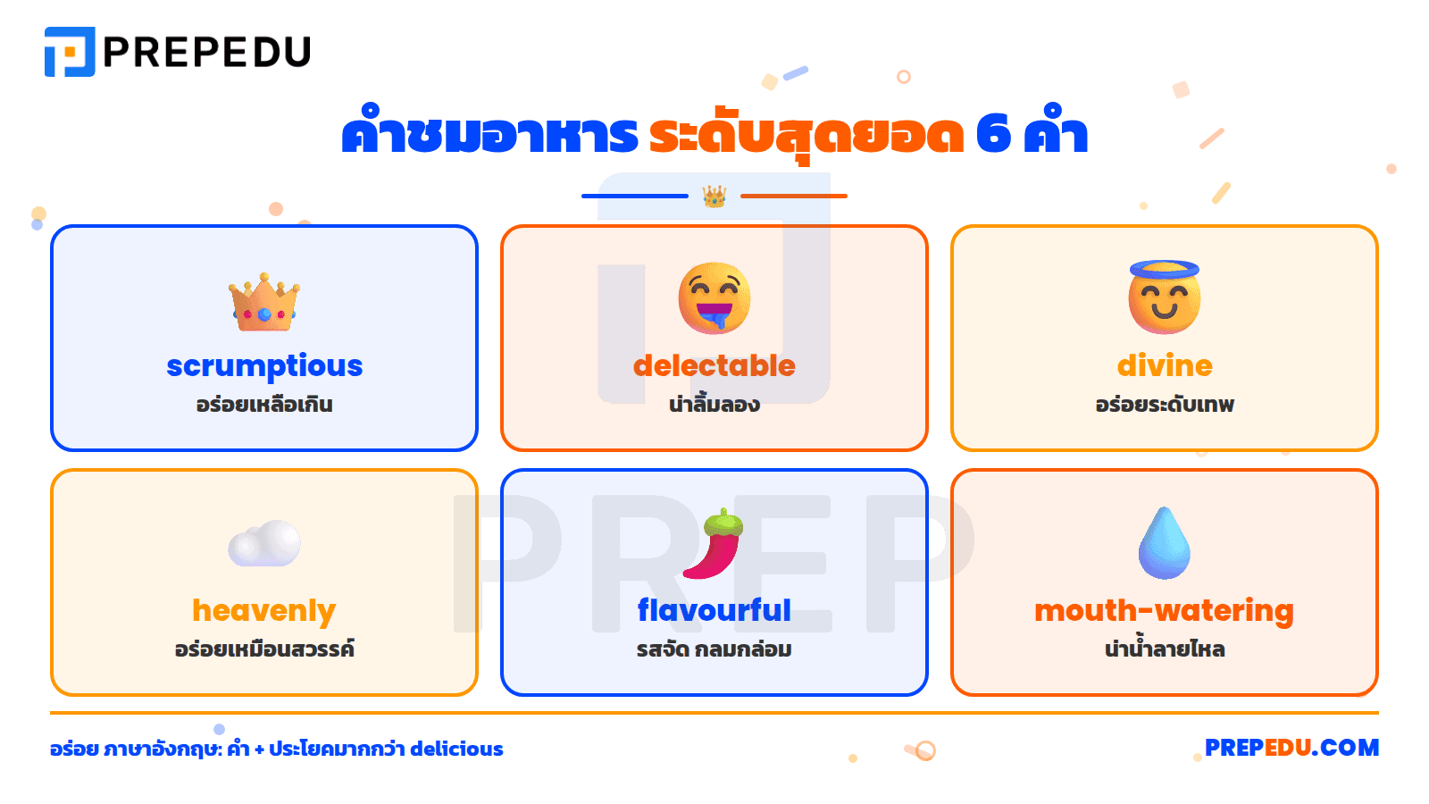 คำอร่อยระดับสุดยอด