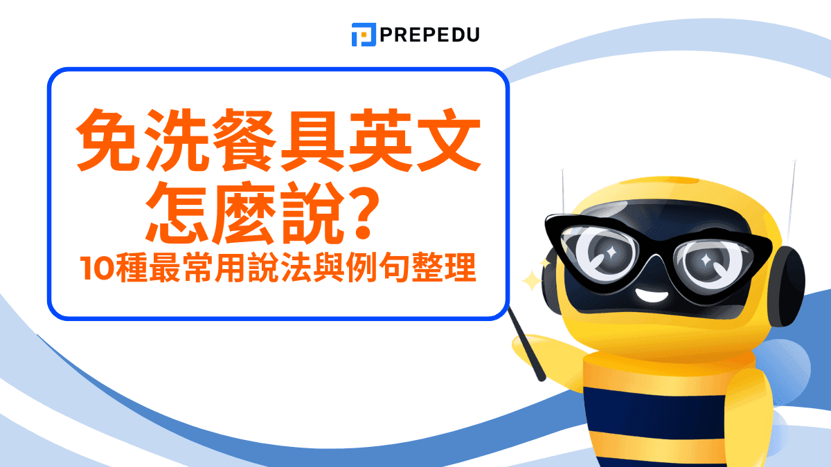 免洗餐具英文怎麼說？最常用表達與情境用法完整整理