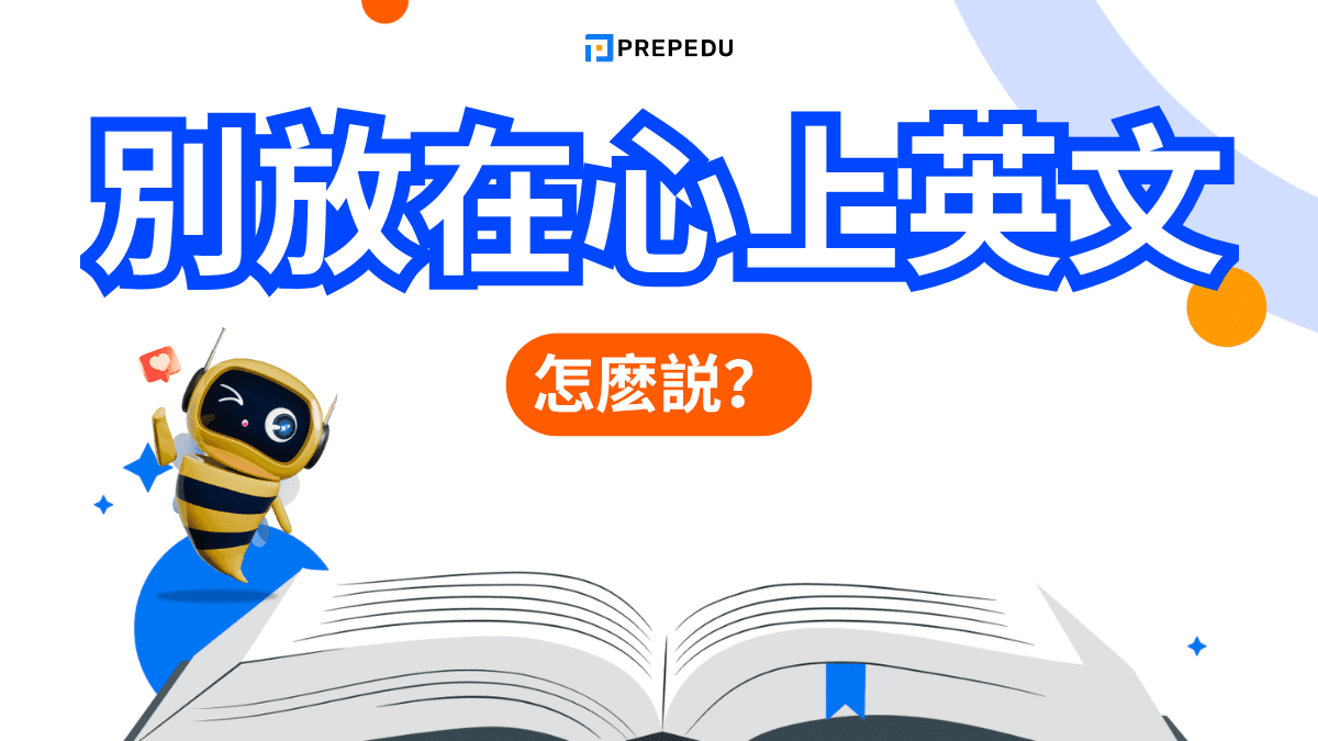 別放在心上英文