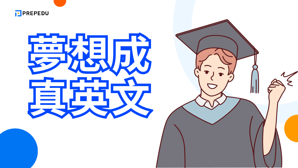 夢想成真英文​