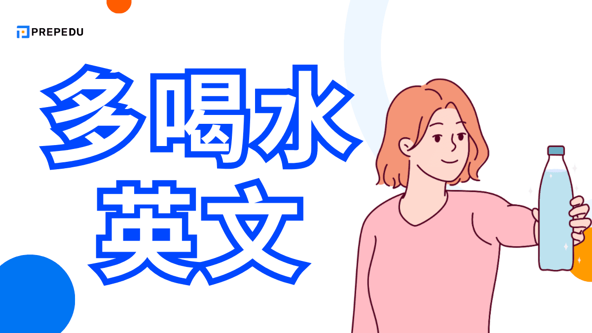 多喝水英文
