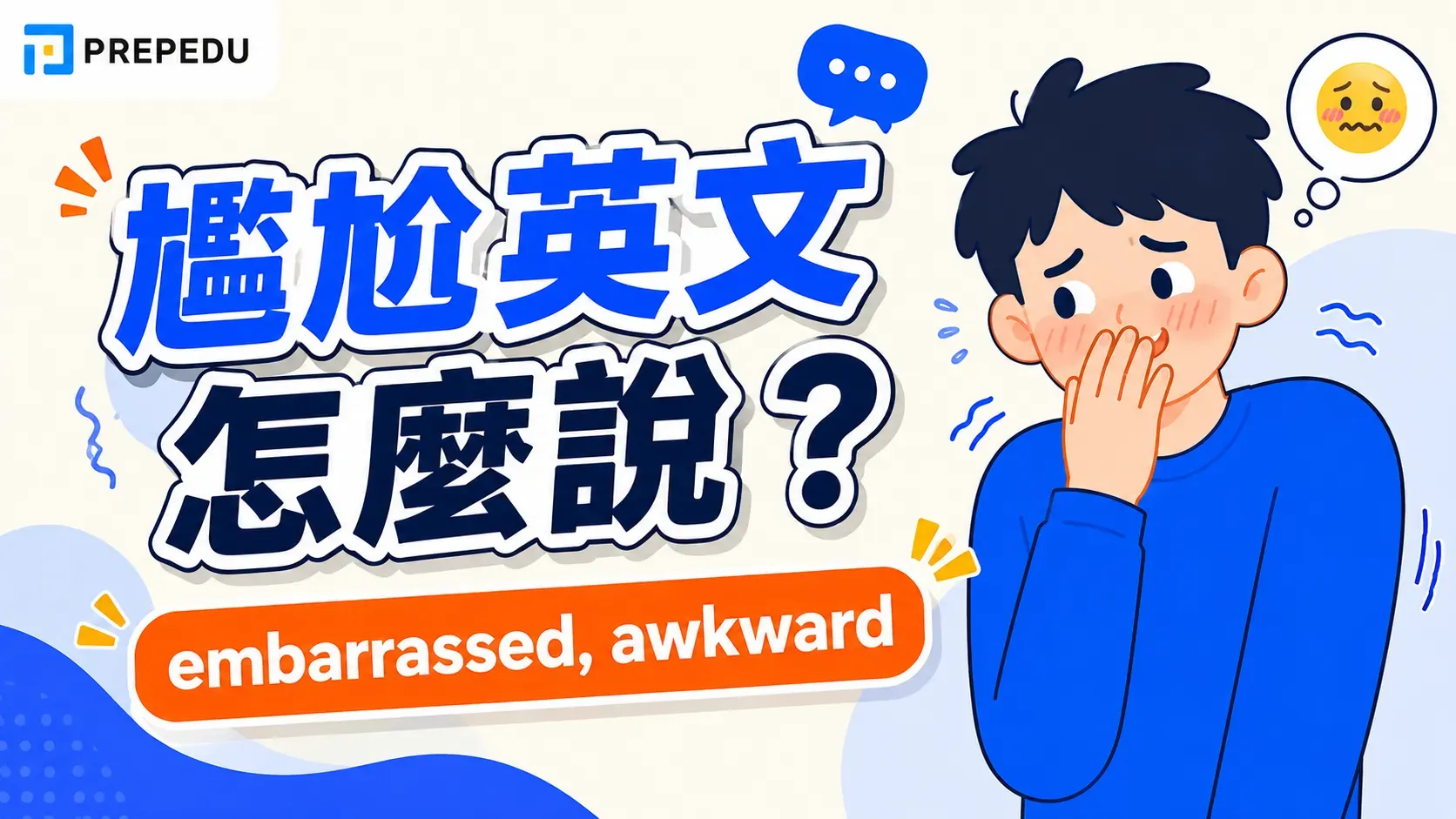 how-to-say-embarrassed-in-english.webp