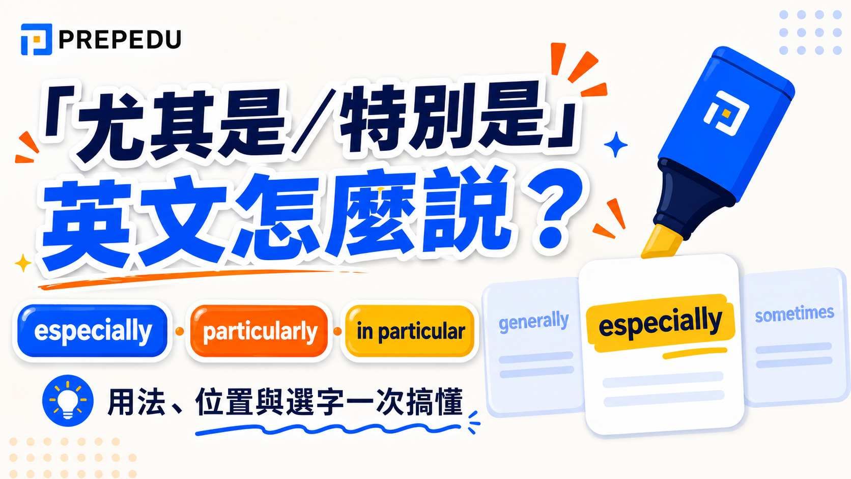 「尤其是／特別是」英文怎麼說？especially、particularly、in particular 用法