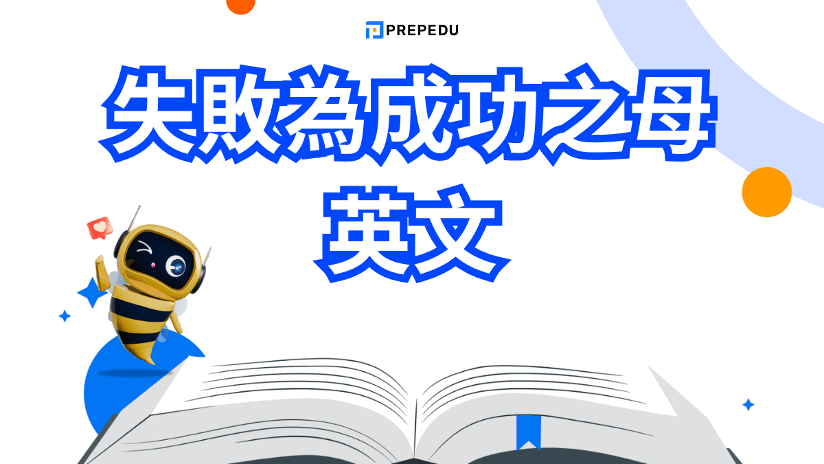 失敗為成功之母英文