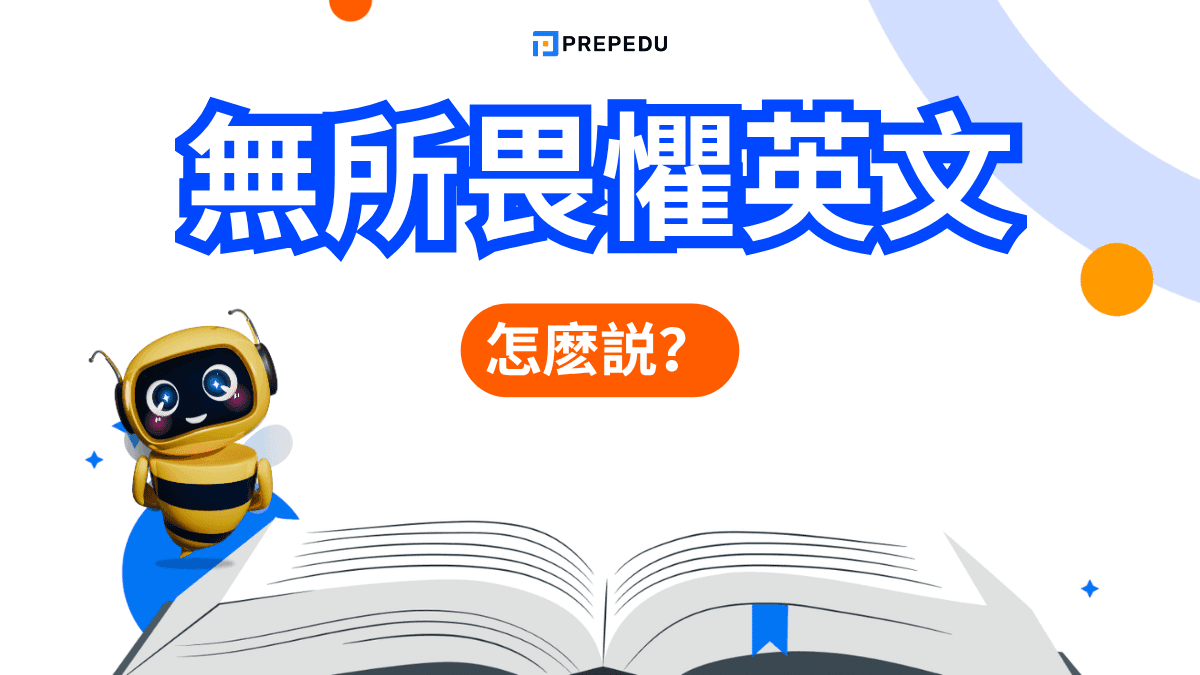 無所畏懼英文