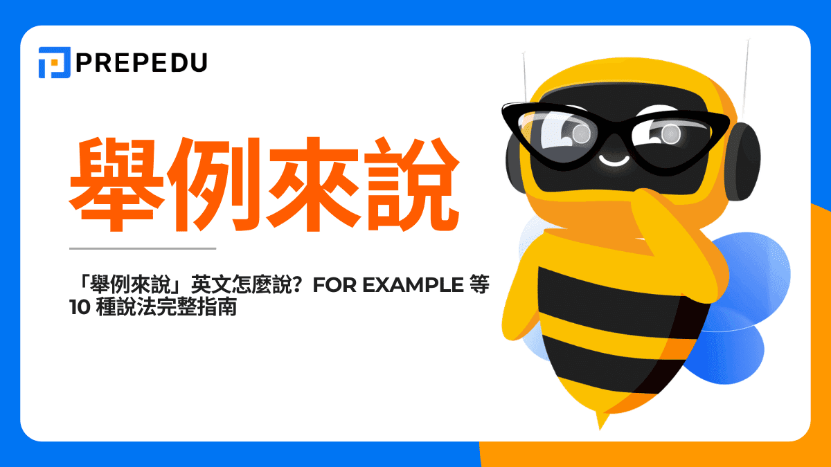 舉例來說英文怎麼說？