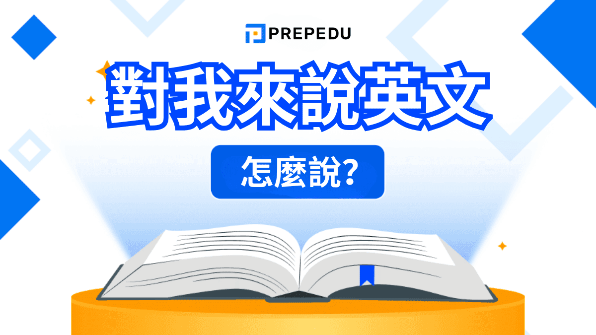 對我來說英文到底要用 To me 還是 For me？