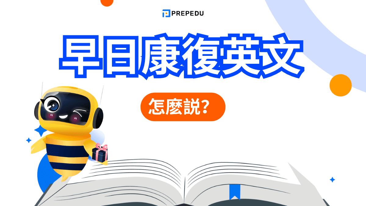 早日康復英文