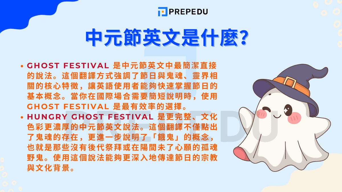 中元節英文是什麼？核心概念先搞懂