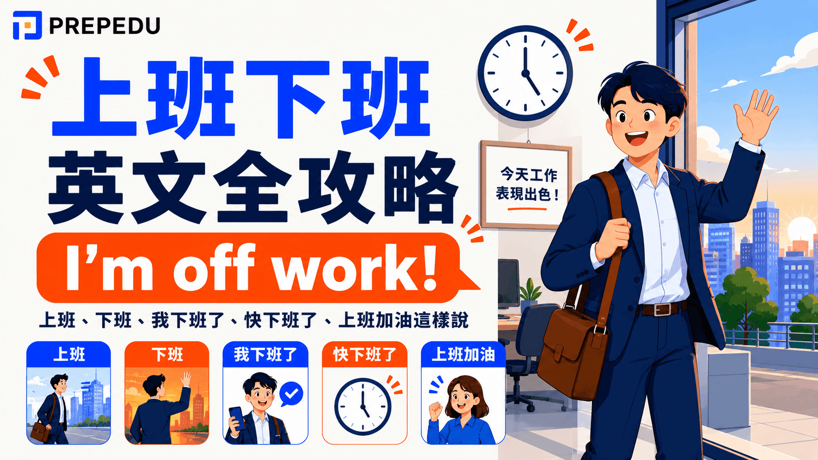 上班下班英文怎麼說？go to work、get of work 情境句一次學會