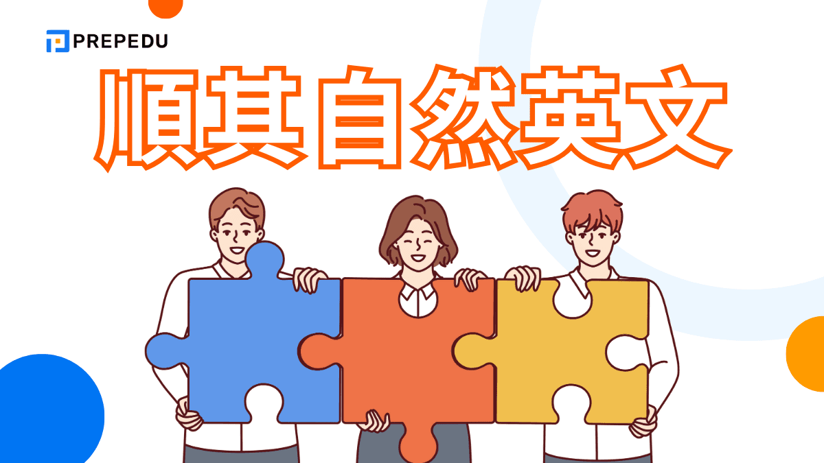 順其自然英文怎麽説？