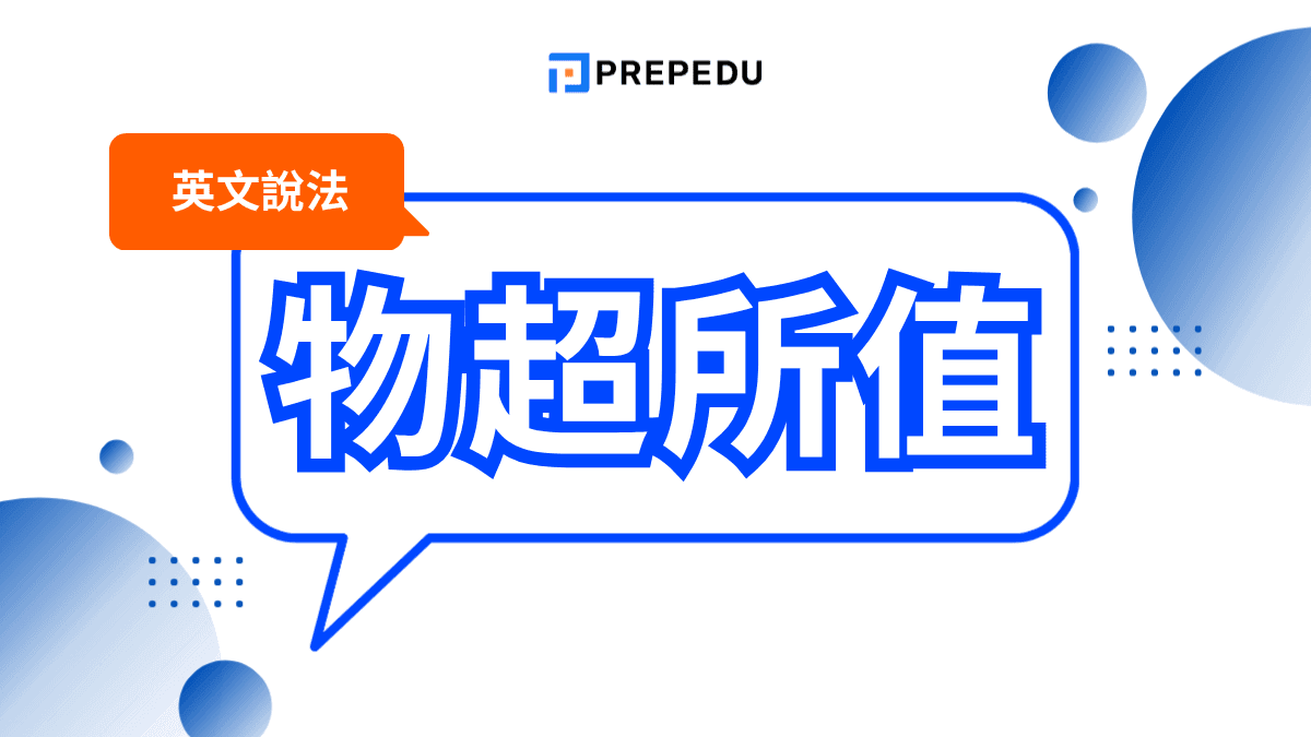 物超所值英文怎麼說？最常用表達與情境例句完整整理