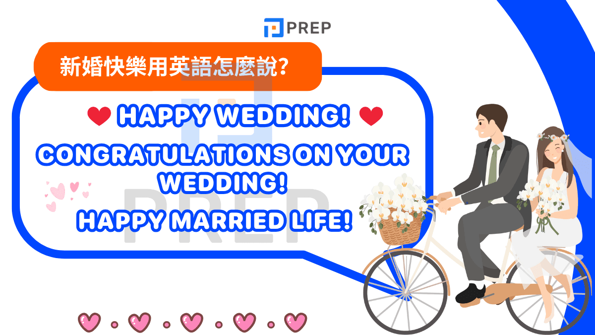 新婚快樂用英語怎麼說？